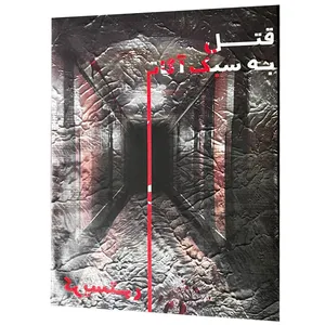بازی فکری مدل  پرونده قتل