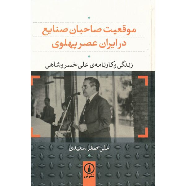 کتاب موقعیت صاحبان صنایع در ایران عصر پهلوی اثر علی اصغر سعیدی کتاب موقعیت صاحبان صنایع در ایران عصر پهلوی اثر علی اصغر سعیدی