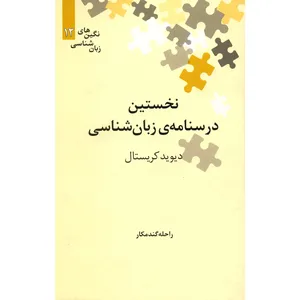 کتاب نخستین درسنامه‌ ی زبان شناسی اثر دیوید کریستال