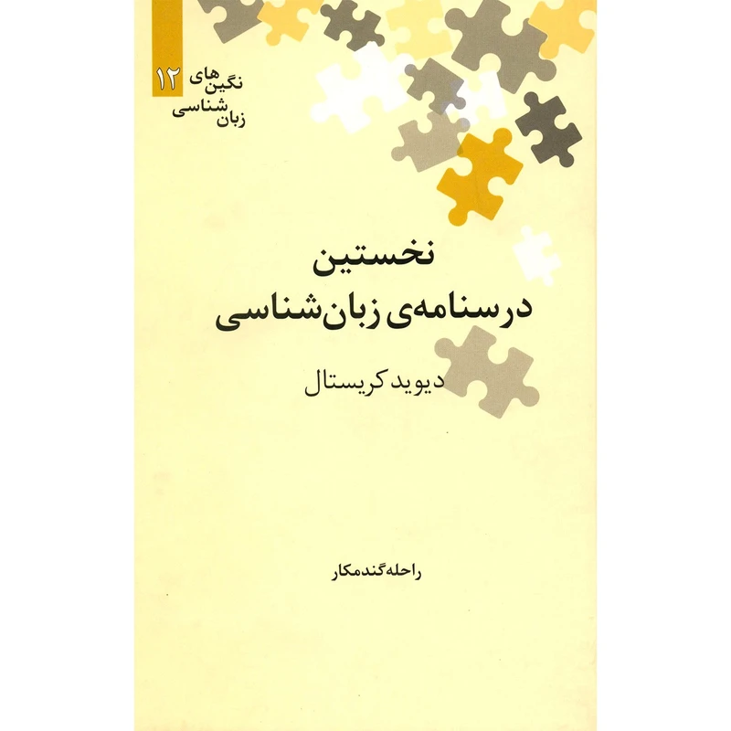 کتاب نخستین درسنامه‌ ی زبان شناسی اثر دیوید کریستال