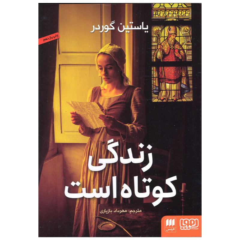 کتاب زندگی کوتاه است اثر یاستین گوردر انتشارات هوپا