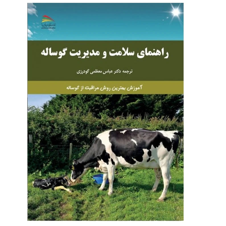 کتاب راهنمای سلامت و مدیریت گوساله اثر دکتر عباس معظمی گودرزی انتشارات پادینا