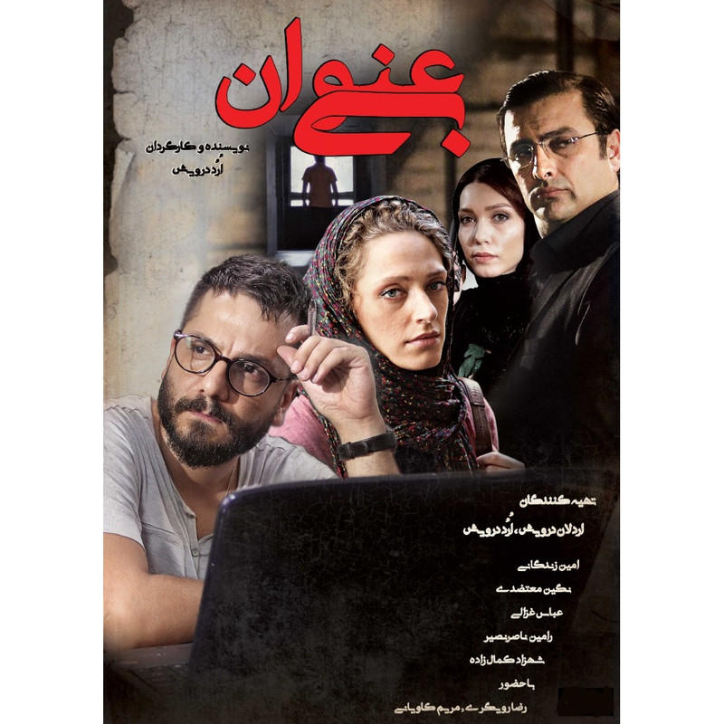 فیلم سینمایی بی عنوان اثر ارد درویش