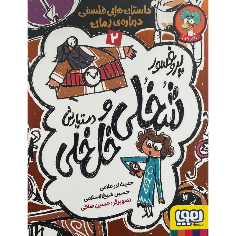 کتاب پروفسور شخلی و دستيارش خل خلی 2 اثر حديث لزرغلامی نشر هوپا