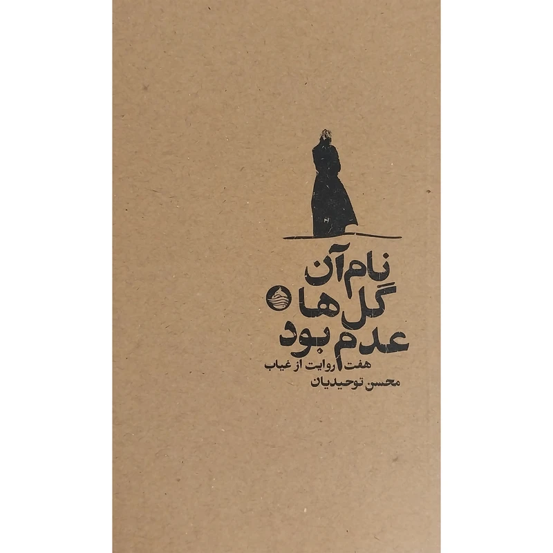 کتاب نام آن گل ها عدم بود اثر محسن توحيديان انتشارات حكمت كلمه