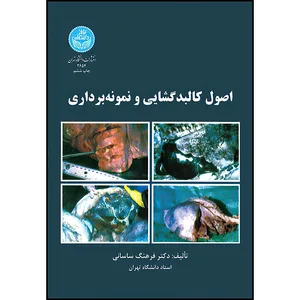 کتاب اصول کالبدگشایی و نمونه برداری اثر دکتر فرهنگ ساسانی انتشارات دانشگاه تهران