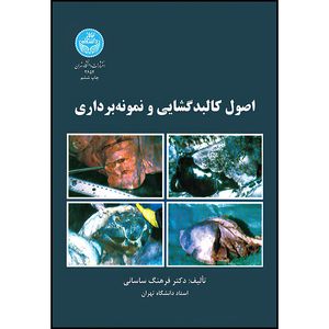 کتاب اصول کالبدگشایی و نمونه برداری اثر دکتر فرهنگ ساسانی انتشارات دانشگاه تهران