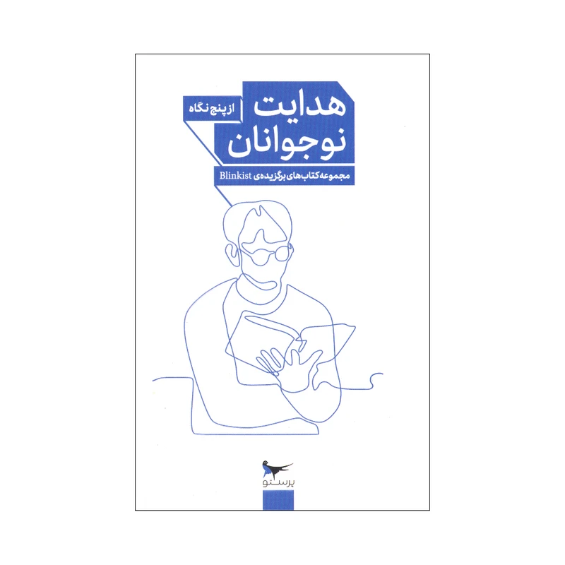 کتاب هدایت نوجوانان از پنج نگاه اثر جمعی از نویسندگان انتشارات پرستو