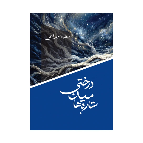 کتاب درختی میان ستاره‌ ها اثر سهیلا چراغی انتشارات متخصصان