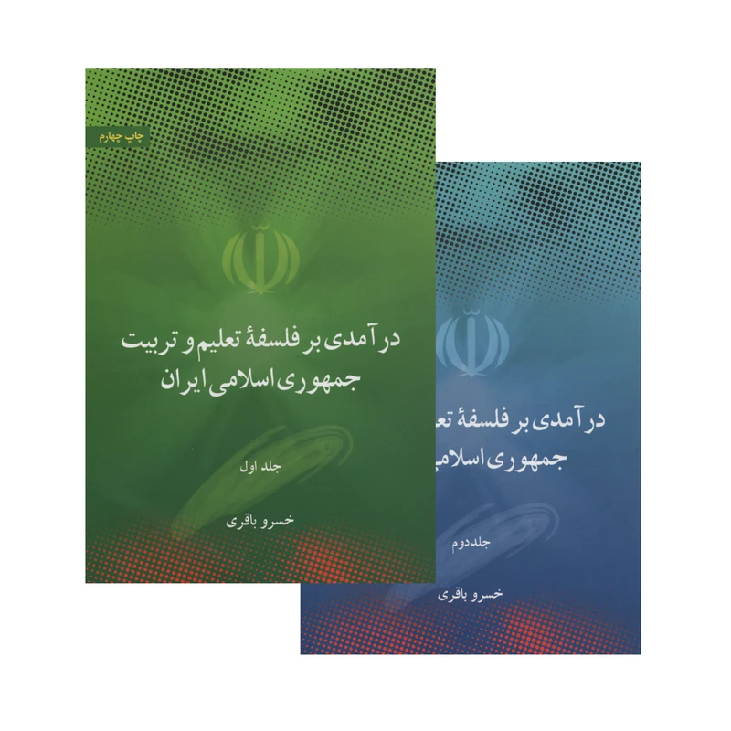 کتاب درآمدی بر فلسفه تعلیم و تربیت جمهوری اسلامی ایران اثر خسرو باقری نشر علمی فرهنگی 2 جلدی