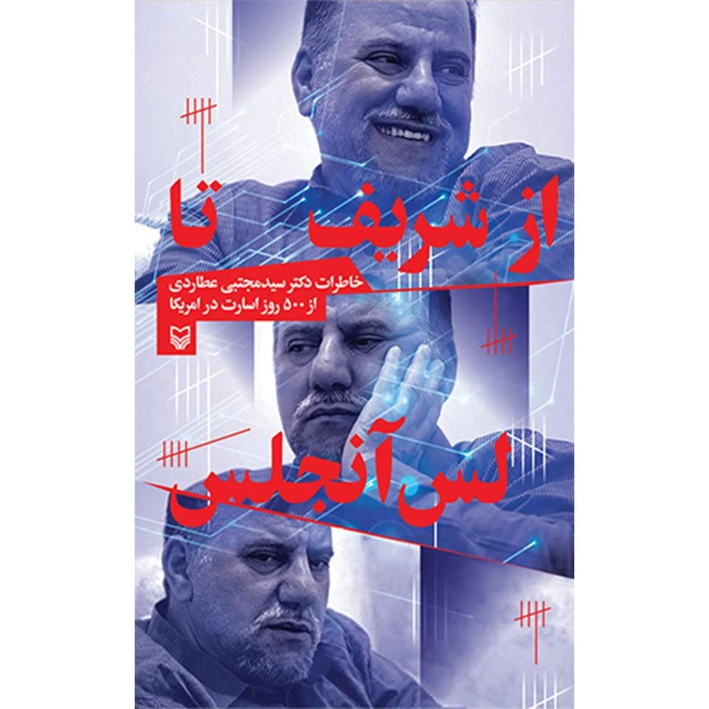 کتاب از شریف تا لس آنجلس خاطرات دکتر سید مجتبی عطاردی از 500 روز اسارت در آمریکا اثر پرویز سعادتی انتشارات سوره مهر