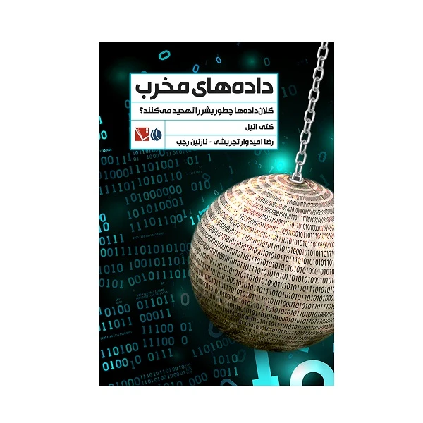 کتاب داده های مخرب اثر کتی انیل انتشارات تاچارا