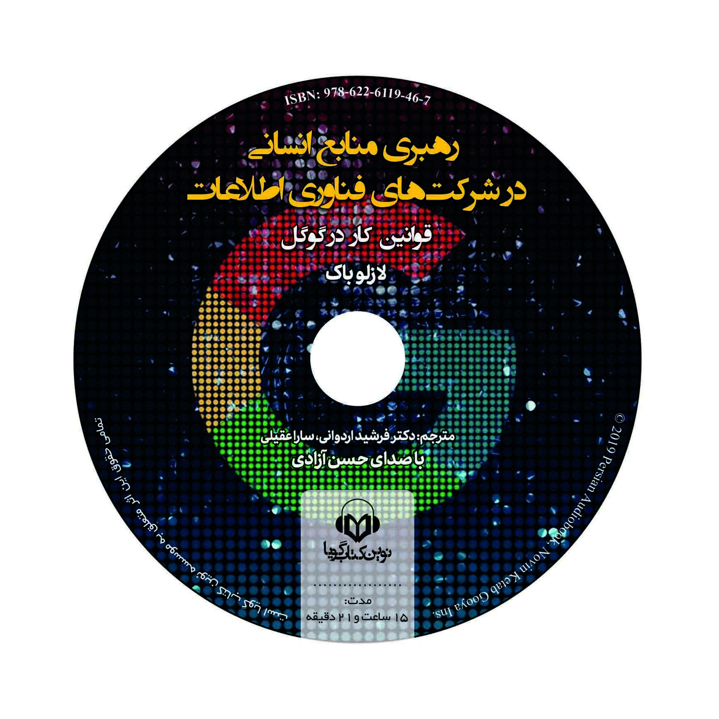 کتاب صوتی رهبری منابع انسانی در شرکت های فناوری اطلاعات (قوانین کار در گوگل) اثر لازلوباک