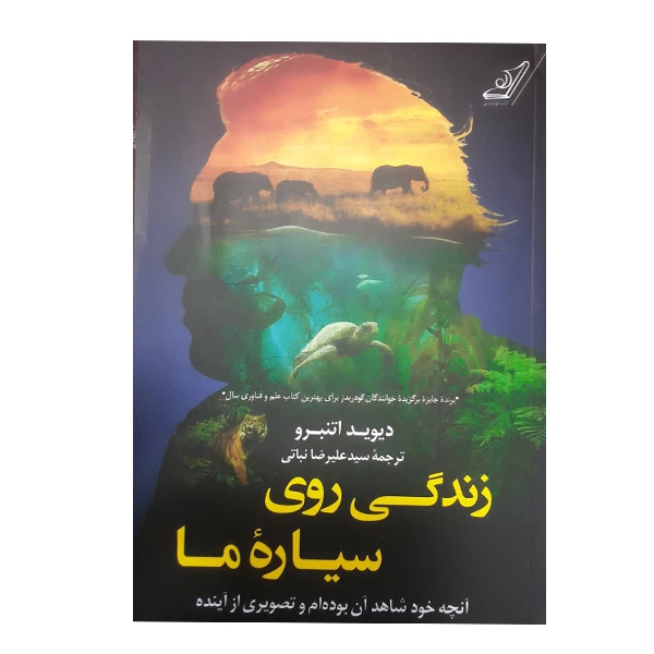 کتاب زندگی روی سیاره ما اثر دیوید اتنبرو انتشارات کتاب کوله پشتی