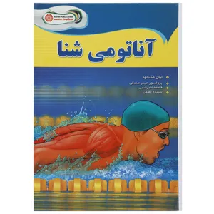 کتاب آناتومی شنا اثر ایان مک لود