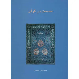 کتاب عصمت در قرآن نوشتهی سیدکمال حیدری