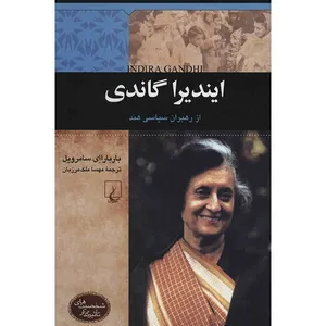 کتاب ایندیرا گاندی اثر باربارا ای. سامرویل
