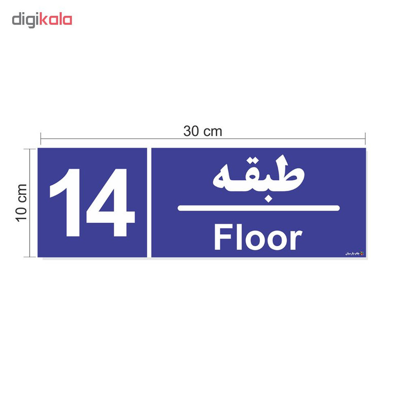 تابلو چاپ پارسیان طرح شماره طبقه چهاردهم