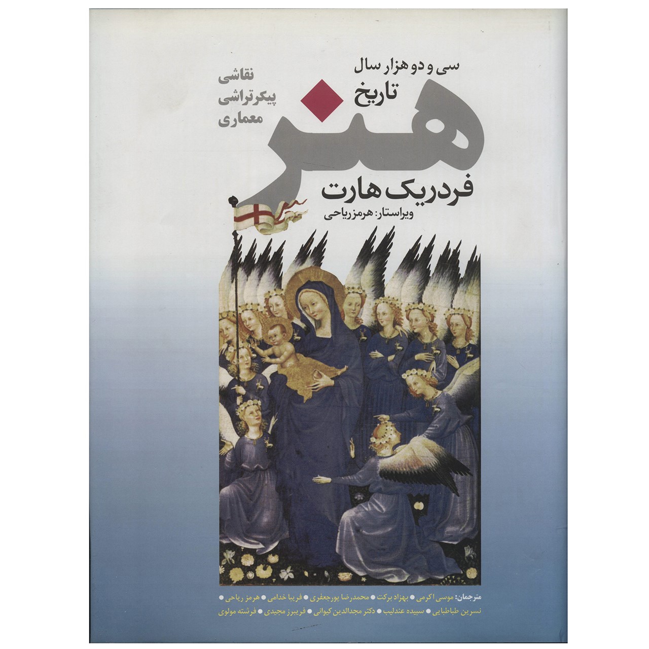کتاب سی و دو هزار سال تاریخ هنر اثر فردریک هارت