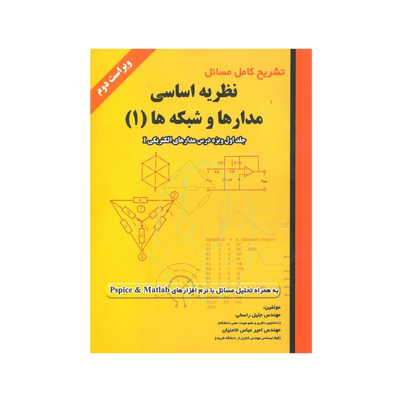 کتاب تشریح کامل مسائل نظریه اسای مدار ها و شبکه ها (1) اثر جلیل راسخی و امیرعباس خامنیان انتشارات علمیران