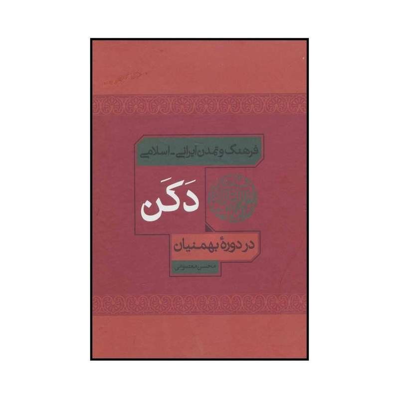 کتاب دکن اثر محسن معصومی نشر علمی فرهنگی