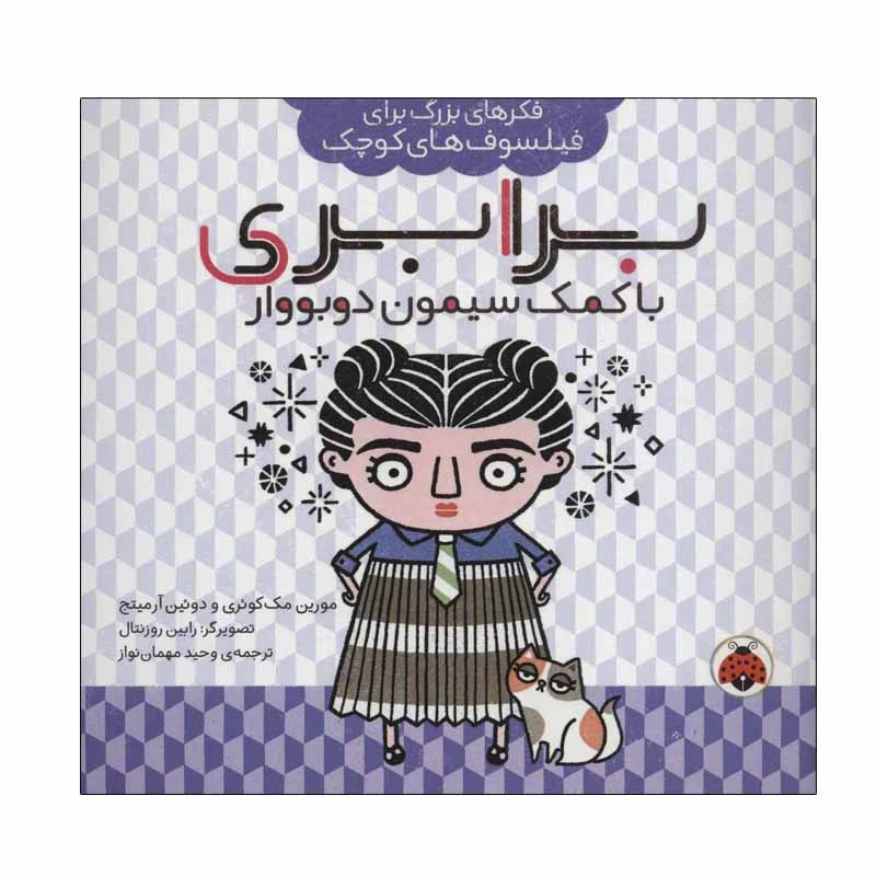 کتاب برابری با کمک سیمون دوبووار اثر مورین مک کوئری و دوئین آرمیتج انتشارات شهر قلم