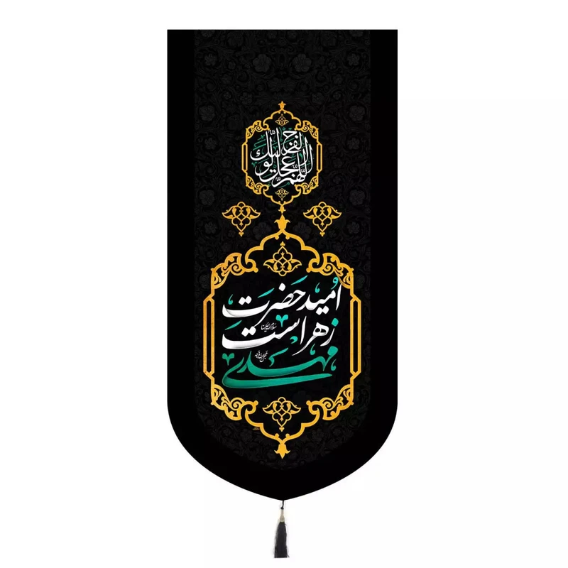 پرچم خدمتگزاران مدل کتیبه فاطمیه طرح مهدی امید حضرت زهراست کد 20003359