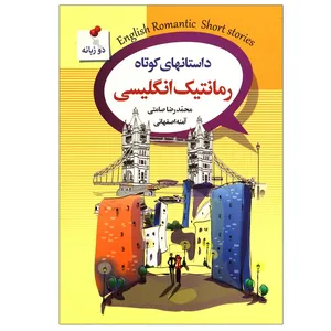 کتاب داستانهای کوتاه رمانتیک انگلیسی اثر جمعی از نویسندگان نشر سفیر قلم
