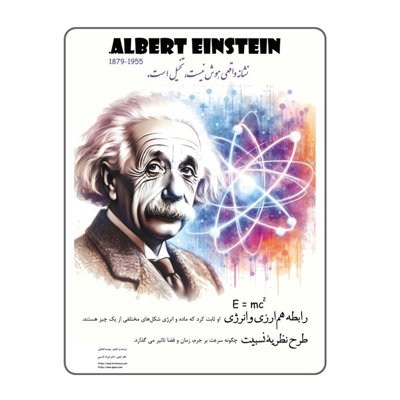 پوستر آموزشی انتشارات اندیشه اتمی مدل انیشتین