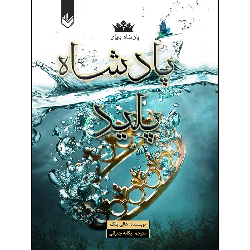 کتاب پادشاه پلید اثر هالی بلک ترجمه یگانه چترائی انتشارات اندیشه بیگی جلد 2