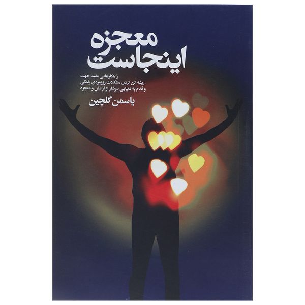 کتاب معجزه اینجاست اثر یاسمن گلچین کتاب معجزه اینجاست اثر یاسمن گلچین