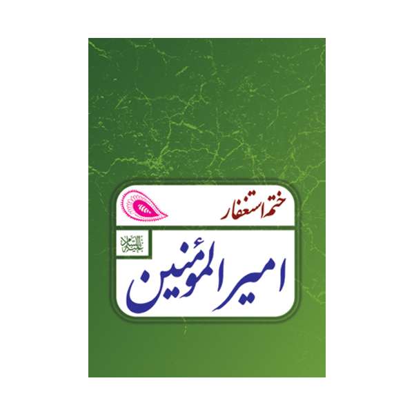 کتاب ختم استغفار امیر المومنین انتشارات ارم