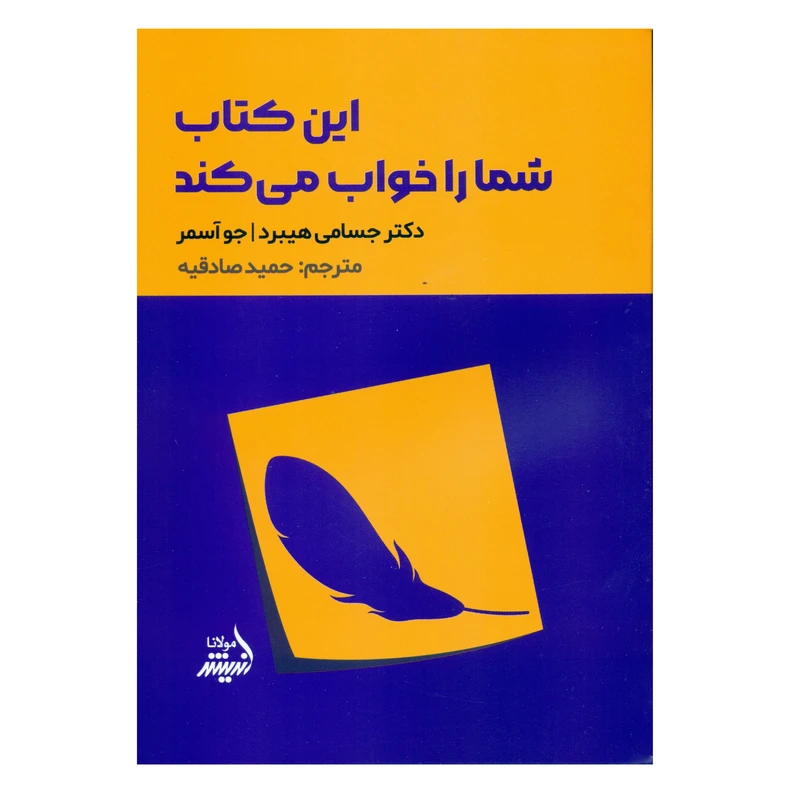 کتاب این کتاب شما را خواب می کند اثر دکتر جسامی هیبرد و جو آسمر انتشارات اندیشه مولانا