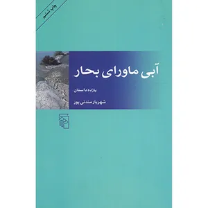 کتاب آبی ماورای بحار اثر شهریار مندنی پور