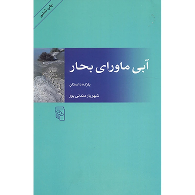 کتاب آبی ماورای بحار اثر شهریار مندنی پور