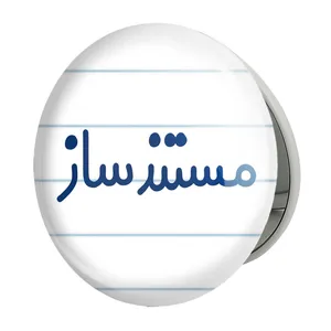 آینه جیبی خندالو طرح مستندساز مدل تاشو کد 8167 