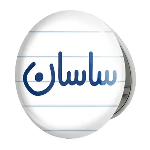 آینه جیبی خندالو طرح ساسان مدل تاشو کد 8247 