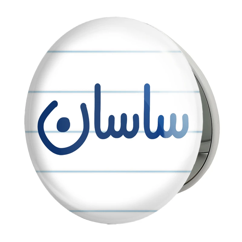 آینه جیبی خندالو طرح ساسان مدل تاشو کد 8247 
