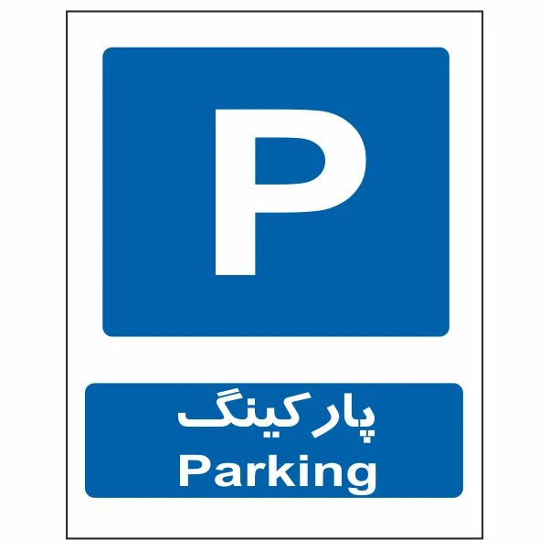 تابلو ایمنی ایمن ساین طرح پارکینگ کد 623