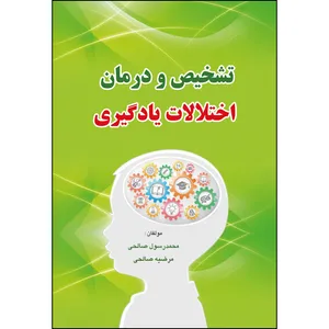 کتاب تشخیص و درمان اختلالات یادگیری اثر محمد رسول صالحی و مرضیه صالحی انتشارات ارسطو