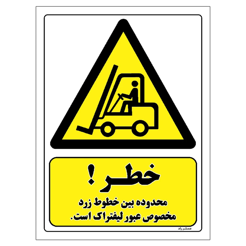 برچسب ایمنی مستر راد طرح خطر محدوده بین خطوط زرد مخصوص عبور لیفتراک است مدل HSE-OSHA-326