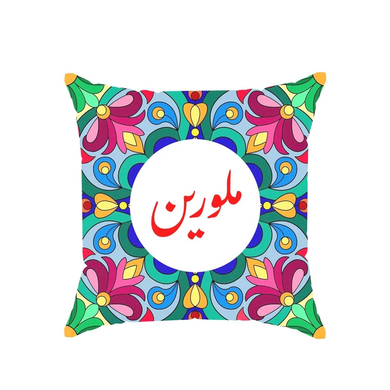 کوسن پاد آفرین مدل سنتی طرح دخترانه اسم ملورین کد 01736