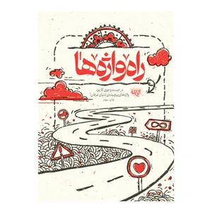 کتاب راه واژه‌ها اثر جمعی از نویسندگان نشر برترین آرزو 