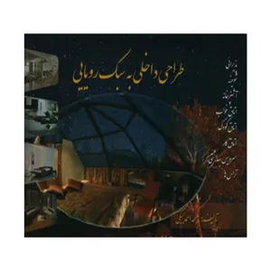 کتاب طراحی داخلی به سبک رویایی اثر ملیحه احمدبیگی انتشارات کتاب پدیده