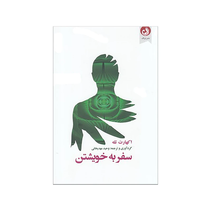 کتاب سفر به خويشتن اثر اكهارت تله نشر ترنگ