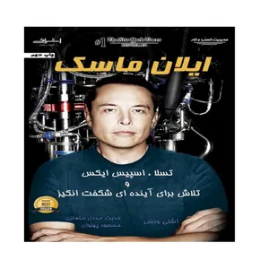 كتاب ايلان ماسك اثر اشلي ونس انتشارات اشراقي