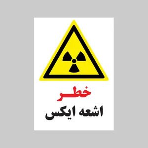 برچسب ایمنی بنی دکو طرح مستطیل مدل خطر اشعه ایکس