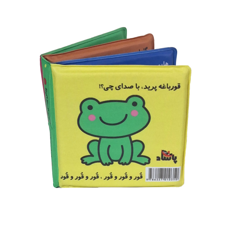 کتاب حمام انتشارات پاساد مدل صدای حیوانات