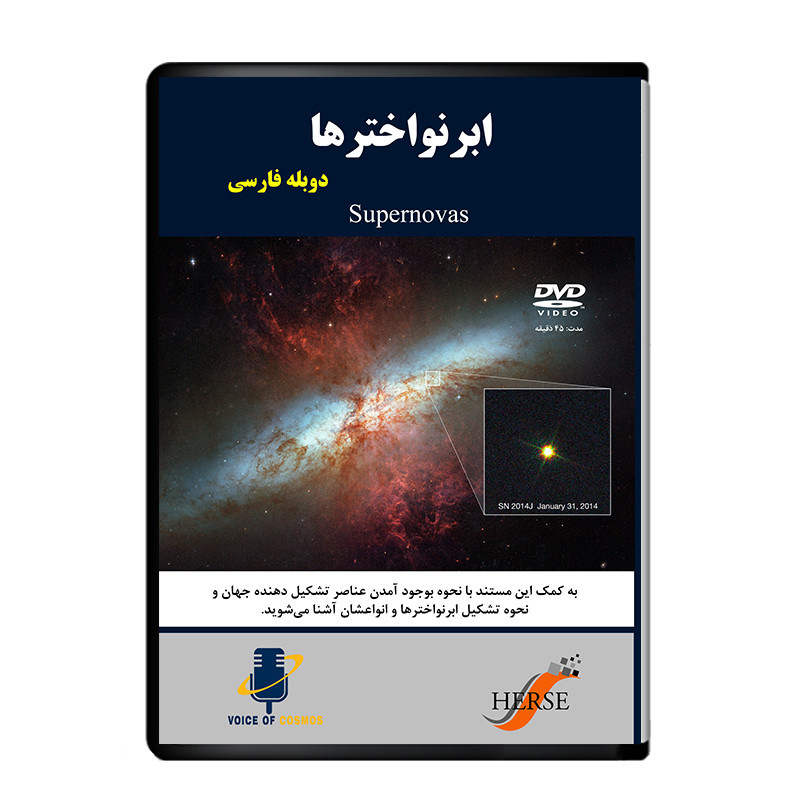 مستند ابرنواخترها اثر آوای کیهان از نشر دیجیتال هرسه