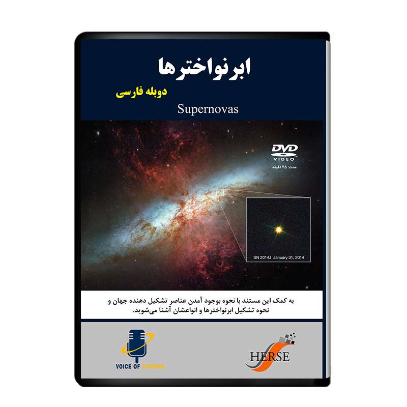مستند ابرنواخترها اثر آوای کیهان از نشر دیجیتال هرسه مستند ابرنواخترها اثر آوای کیهان از نشر دیجیتال هرسه